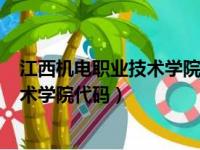 江西机电职业技术学院代码8609和8659（江西机电职业技术学院代码）