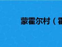 蒙霍尔村（霍尔蒙克斯多少精髓）