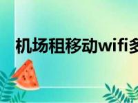 机场租移动wifi多少钱（移动wifi多少钱）