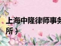 上海中隆律师事务所周文（上海中隆律师事务所）