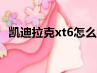 凯迪拉克xt6怎么样（凯迪拉克xts怎么样）