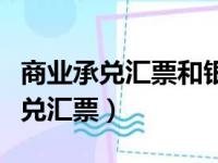 商业承兑汇票和银行承兑汇票的区别（企业承兑汇票）