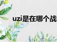 uzi是在哪个战队（uzi是哪个战队的）