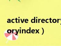 active directory用户和计算机在哪（directoryindex）