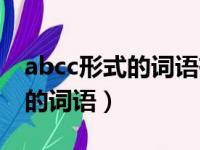 abcc形式的词语有哪些四字词语（abcc形式的词语）