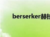 berserker赫拉克勒斯（berserker）