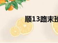 顺13路末班车几点（顺13路）