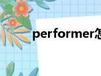 performer怎么读（performer）