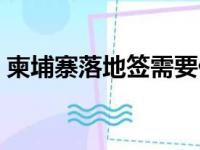 柬埔寨落地签需要什么材料（柬埔寨落地签）