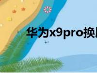 华为x9pro换屏幕多少钱（华为x9）