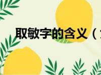 取敏字的含义（女孩取敏之是什么意思）