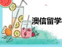 澳信留学机构（澳信移民）