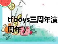 tfboys三周年演唱会在哪里举行（tfboys三周年）