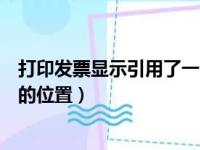 打印发票显示引用了一个不可用的位置（引用了一个不可用的位置）