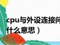 cpu与外设连接问题崩溃是什么意思（崩溃是什么意思）