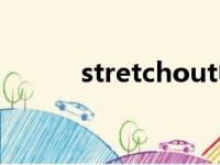 stretchout中文（stretchout）