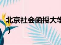 北京社会函授大学毕业证（北京社会函授大学）