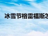 冰雪节格雷福斯怎么样（冰雪节格雷福斯）