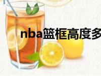 nba篮框高度多少米?（nba篮框高度）