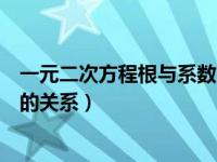 一元二次方程根与系数的关系题目（一元二次方程根与系数的关系）