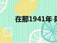 在那1941年 阿廖娜（在那1941年）