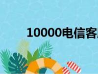 10000电信客服热线（10000电信）