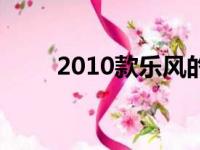 2010款乐风的通病（2010款乐风）