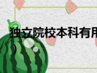 独立院校本科有用吗（读独立学院本科值得吗）