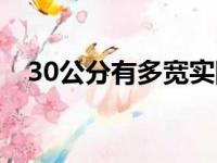 30公分有多宽实际距离（30公分有多宽）