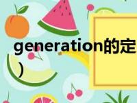 generation的定义（generation是什么意思）