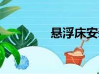 悬浮床安装教程（悬浮床）