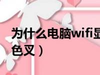 为什么电脑wifi显示红叉（电脑wifi连不上红色叉）