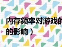 内存频率对游戏的影响大吗（内存频率对游戏的影响）