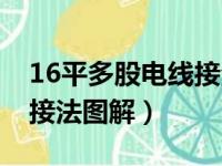 16平多股电线接法图解大全（16平多股电线接法图解）