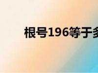 根号196等于多少（根号1等于多少）