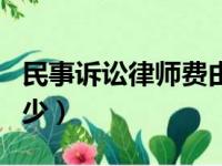 民事诉讼律师费由谁承担（民事诉讼律师费多少）