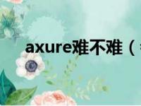 axure难不难（会axure能有多少工资）