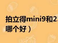 拍立得mini9和25的区别（拍立得mini9和25哪个好）