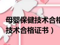 母婴保健技术合格证书有效期多长（母婴保健技术合格证书）