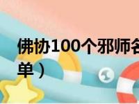 佛协100个邪师名单佛教（佛协100个邪师名单）