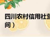 四川农村信用社营业时间（农村信用社营业时间）