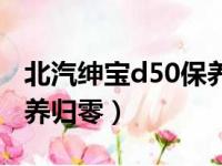 北汽绅宝d50保养归零方法（北汽绅宝d50保养归零）