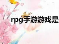 rpg手游游戏是什么（rpg手游啥意思）