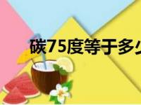 碳75度等于多少（tan75度等于多少）