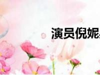 演员倪妮身高（倪妮身高）