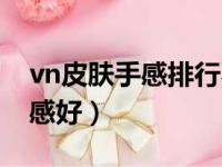 vn皮肤手感排行不考虑价格（vn哪个皮肤手感好）