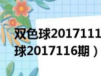 双色球2017111期开奖号码查询结果（双色球2017116期）