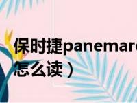 保时捷panemare的读音（保时捷panamera怎么读）