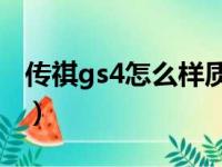 传祺gs4怎么样质量好不好（传奇GS4怎么样）