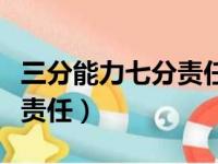 三分能力七分责任员工吴伟平（三分能力七分责任）